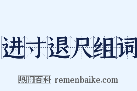 进寸退尺组词是什么意思的图片